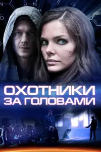 Охотники за головами русский сериал